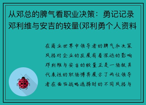 从邓总的脾气看职业决策：勇记记录邓利维与安吉的较量(邓利勇个人资料简介)