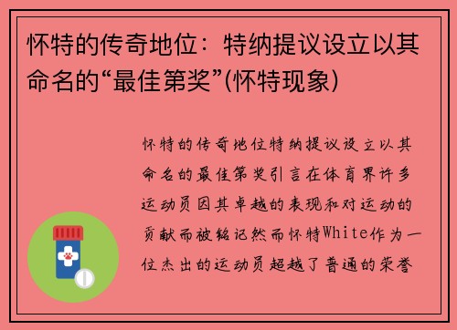 怀特的传奇地位：特纳提议设立以其命名的“最佳第奖”(怀特现象)
