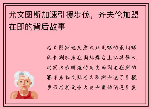 尤文图斯加速引援步伐，齐夫伦加盟在即的背后故事