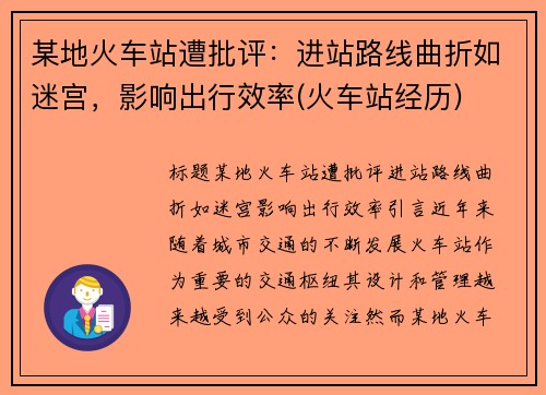 某地火车站遭批评：进站路线曲折如迷宫，影响出行效率(火车站经历)
