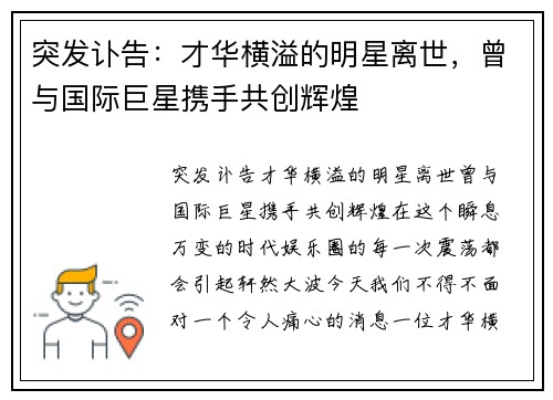突发讣告：才华横溢的明星离世，曾与国际巨星携手共创辉煌