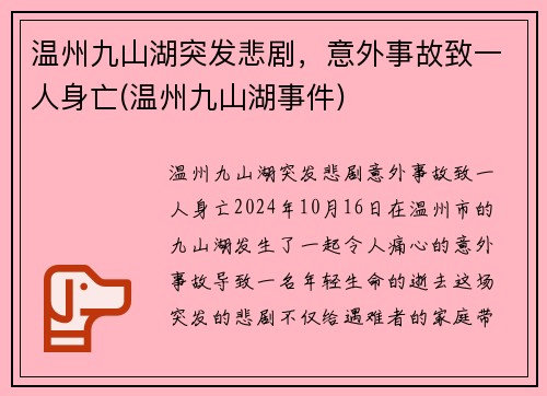 温州九山湖突发悲剧，意外事故致一人身亡(温州九山湖事件)