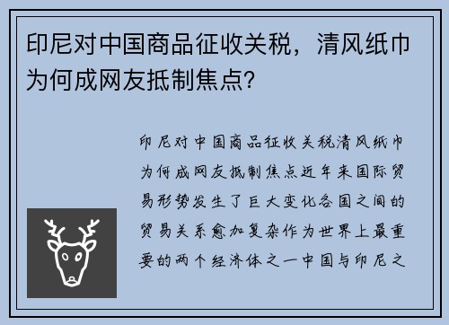印尼对中国商品征收关税，清风纸巾为何成网友抵制焦点？