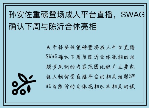 孙安佐重磅登场成人平台直播，SWAG确认下周与陈沂合体亮相