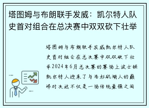 塔图姆与布朗联手发威：凯尔特人队史首对组合在总决赛中双双砍下壮举
