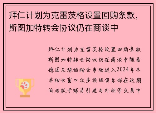 拜仁计划为克雷茨格设置回购条款，斯图加特转会协议仍在商谈中