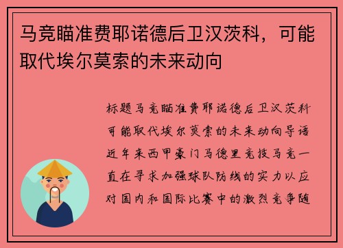 马竞瞄准费耶诺德后卫汉茨科，可能取代埃尔莫索的未来动向