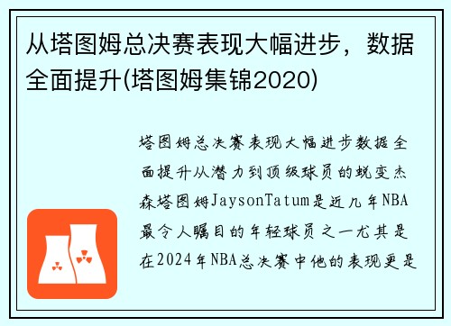 从塔图姆总决赛表现大幅进步，数据全面提升(塔图姆集锦2020)