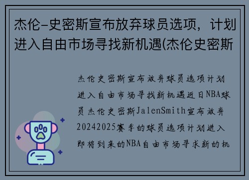 杰伦-史密斯宣布放弃球员选项，计划进入自由市场寻找新机遇(杰伦史密斯模板)