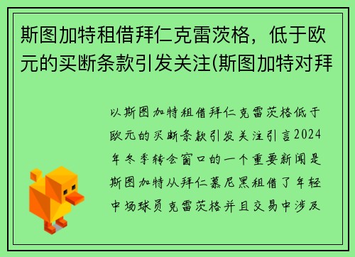 斯图加特租借拜仁克雷茨格，低于欧元的买断条款引发关注(斯图加特对拜仁)