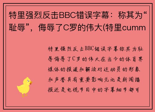 特里强烈反击BBC错误字幕：称其为“耻辱”，侮辱了C罗的伟大(特里cummings)