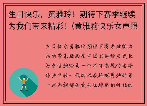生日快乐，黄雅玲！期待下赛季继续为我们带来精彩！(黄雅莉快乐女声照片)