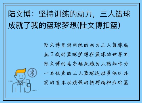 陆文博：坚持训练的动力，三人篮球成就了我的篮球梦想(陆文博扣篮)