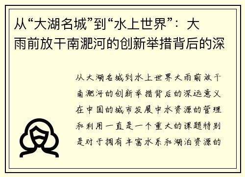 从“大湖名城”到“水上世界”：大雨前放干南淝河的创新举措背后的深远意义