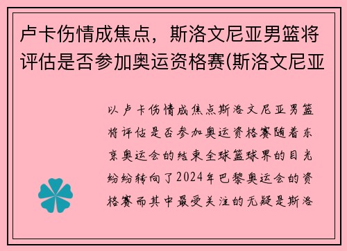 卢卡伤情成焦点，斯洛文尼亚男篮将评估是否参加奥运资格赛(斯洛文尼亚男篮奥运会预选赛)
