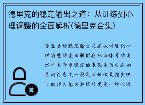 德里克的稳定输出之道：从训练到心理调整的全面解析(德里克合集)