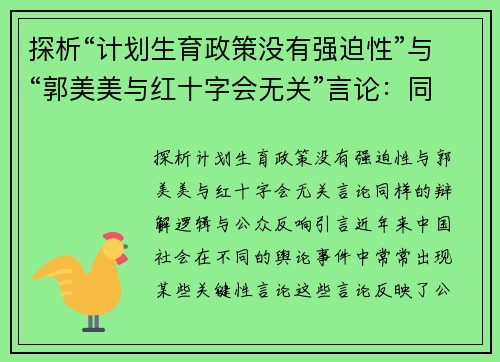 探析“计划生育政策没有强迫性”与“郭美美与红十字会无关”言论：同样的辩解逻辑与公众反响