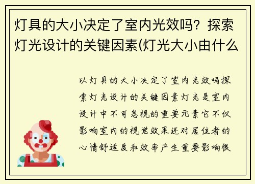 灯具的大小决定了室内光效吗？探索灯光设计的关键因素(灯光大小由什么决定的)