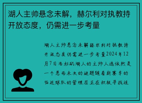 湖人主帅悬念未解，赫尔利对执教持开放态度，仍需进一步考量