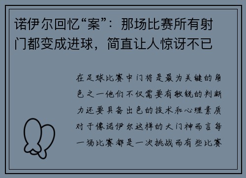 诺伊尔回忆“案”：那场比赛所有射门都变成进球，简直让人惊讶不已