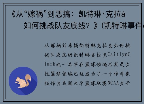 《从“嫁祸”到恶搞：凯特琳·克拉克如何挑战队友底线？》(凯特琳事件百度百科)