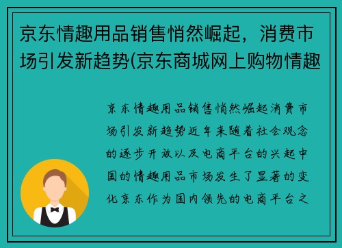 京东情趣用品销售悄然崛起，消费市场引发新趋势(京东商城网上购物情趣用品)