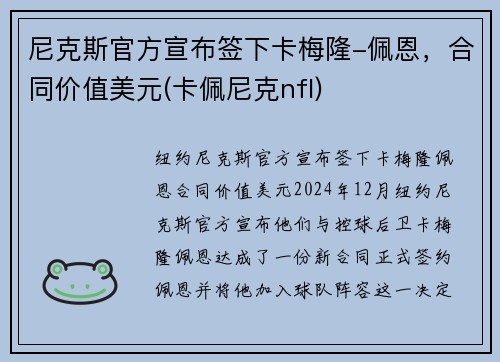 尼克斯官方宣布签下卡梅隆-佩恩，合同价值美元(卡佩尼克nfl)