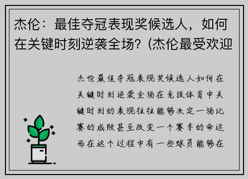 杰伦：最佳夺冠表现奖候选人，如何在关键时刻逆袭全场？(杰伦最受欢迎歌曲)