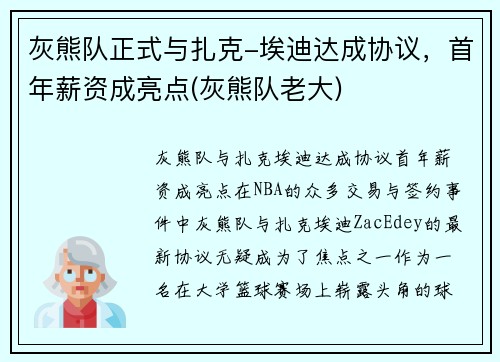 灰熊队正式与扎克-埃迪达成协议，首年薪资成亮点(灰熊队老大)