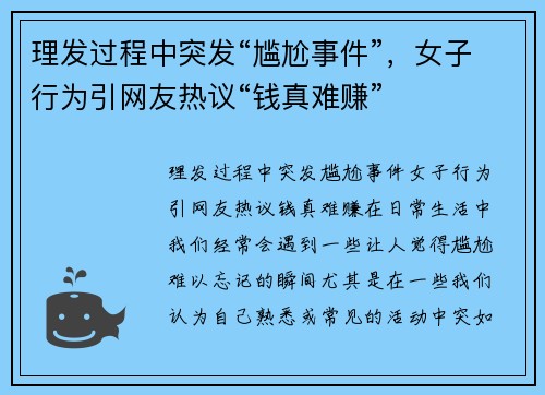 理发过程中突发“尴尬事件”，女子行为引网友热议“钱真难赚”