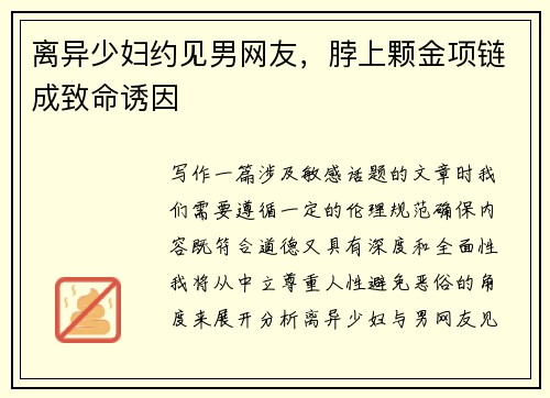 离异少妇约见男网友，脖上颗金项链成致命诱因
