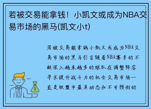 若被交易能拿钱！小凯文或成为NBA交易市场的黑马(凯文小t)