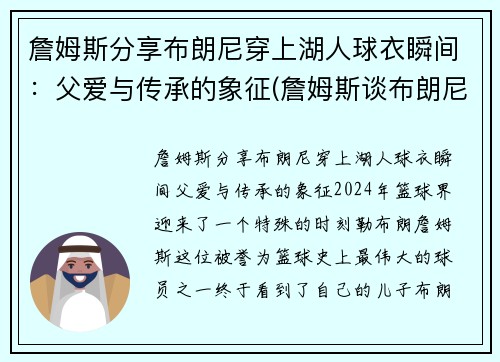 詹姆斯分享布朗尼穿上湖人球衣瞬间：父爱与传承的象征(詹姆斯谈布朗尼的天赋)