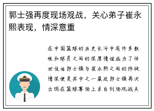 郭士强再度现场观战，关心弟子崔永熙表现，情深意重
