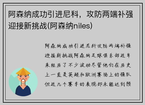 阿森纳成功引进尼科，攻防两端补强迎接新挑战(阿森纳niles)