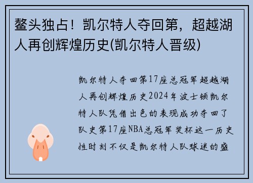 鳌头独占！凯尔特人夺回第，超越湖人再创辉煌历史(凯尔特人晋级)