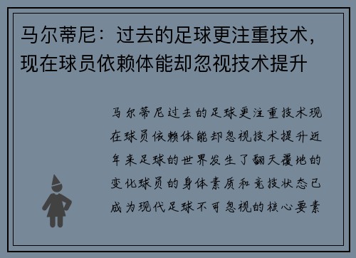 马尔蒂尼：过去的足球更注重技术，现在球员依赖体能却忽视技术提升