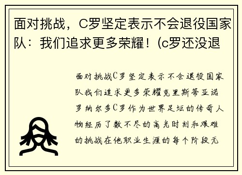 面对挑战，C罗坚定表示不会退役国家队：我们追求更多荣耀！(c罗还没退役)
