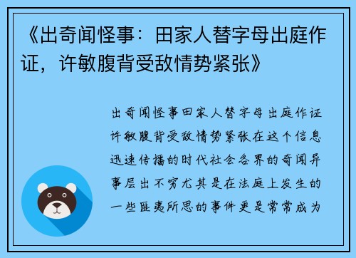 《出奇闻怪事：田家人替字母出庭作证，许敏腹背受敌情势紧张》