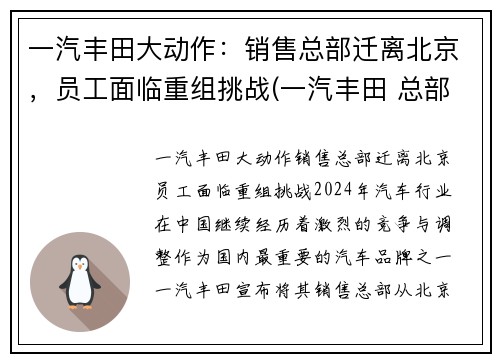 一汽丰田大动作：销售总部迁离北京，员工面临重组挑战(一汽丰田 总部)