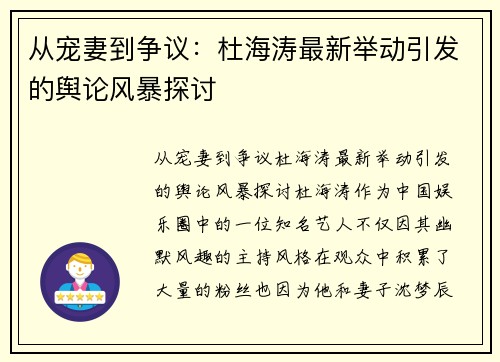 从宠妻到争议：杜海涛最新举动引发的舆论风暴探讨