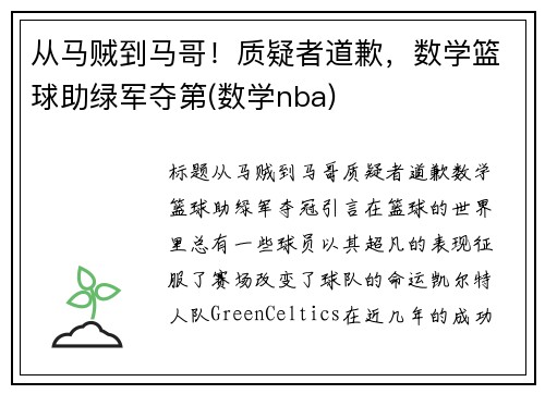 从马贼到马哥！质疑者道歉，数学篮球助绿军夺第(数学nba)