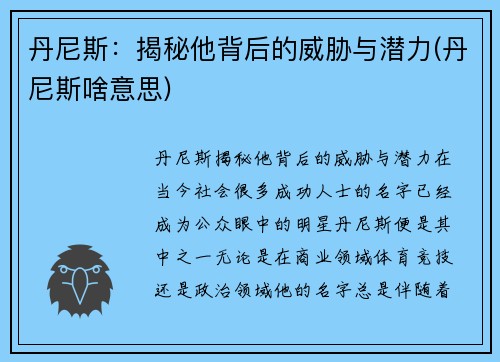 丹尼斯：揭秘他背后的威胁与潜力(丹尼斯啥意思)