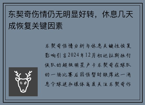 东契奇伤情仍无明显好转，休息几天成恢复关键因素