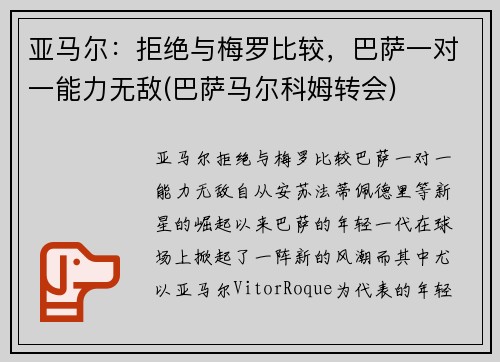 亚马尔：拒绝与梅罗比较，巴萨一对一能力无敌(巴萨马尔科姆转会)