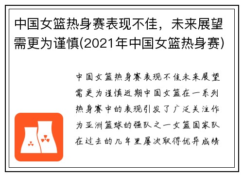 中国女篮热身赛表现不佳，未来展望需更为谨慎(2021年中国女篮热身赛)