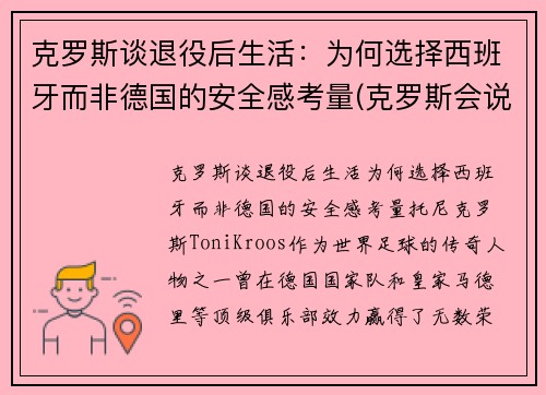 克罗斯谈退役后生活：为何选择西班牙而非德国的安全感考量(克罗斯会说西班牙语)