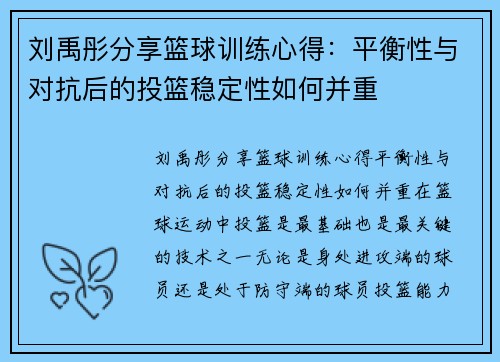 刘禹彤分享篮球训练心得：平衡性与对抗后的投篮稳定性如何并重