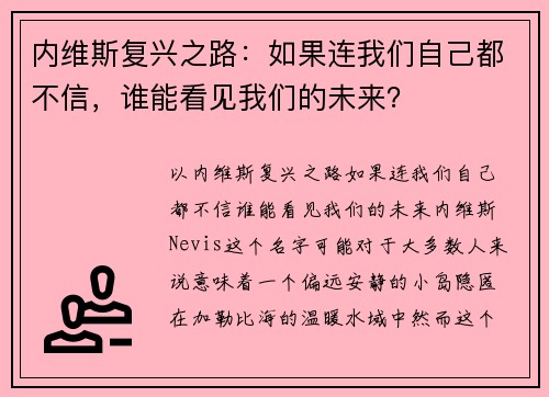 内维斯复兴之路：如果连我们自己都不信，谁能看见我们的未来？