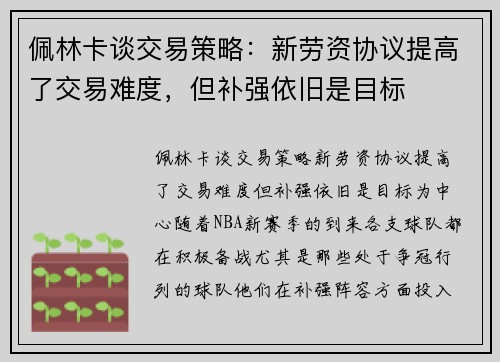佩林卡谈交易策略：新劳资协议提高了交易难度，但补强依旧是目标